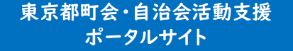 東京都町会・自治会活動支援ポータルサイト