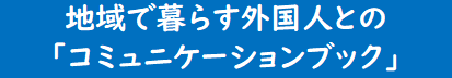 地域で暮らす外国人とのコミュニケーションブック