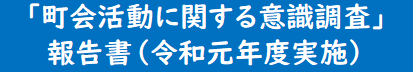 町会活動に関する意識調査報告書