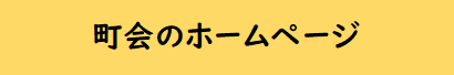 町会のホームページ