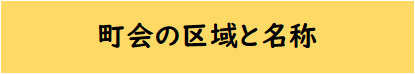 町会の区域と名称