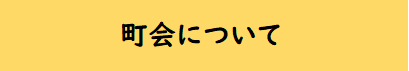 町会について