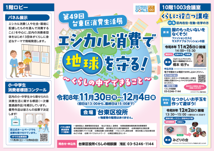 第49回台東区消費生活展_ポスター