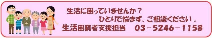 生活に困っていませんか?ひとりで悩まず、ご相談ください。生活困窮者支援担当03-5246-1158