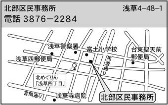 北部区民事務所　住所浅草4丁目48番1号　電話番号3876-2284