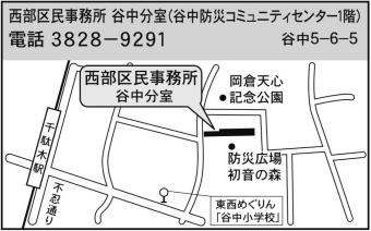 西部区民事務所谷中分室　住所谷中5丁目6番5号　電話番号3828-9291