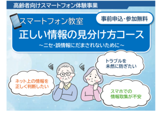 高齢者向けスマートフォン教室正しい情報の見分け方コース無料