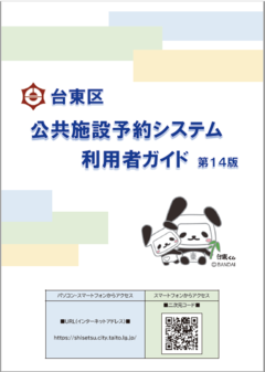 公共施設予約システム利用者ガイド第14版の表紙の画像