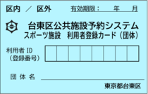 スポーツ施設利用者団体登録カードの画像