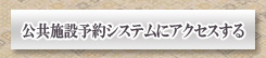 公共施設予約システムにアクセスする