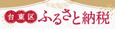 台東区ふるさと納税