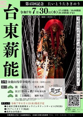 第45回記念台東薪能の案内チラシ