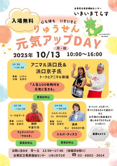 りゅうせん元気アップデイのイベント案内チラシ