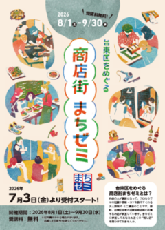 まちゼミのチラシ
