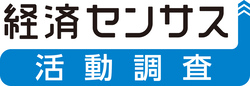 経済センサス-活動調査 総務省キャンペーンサイト