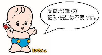 紙の調査票は不要になります