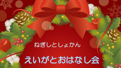 えいがとおはなしかい