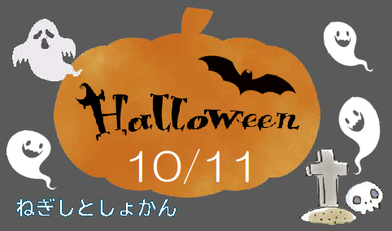 ハロウィンのおばけになろう！
