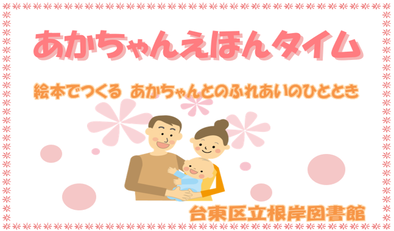 根岸図書館あかちゃんえほんタイム