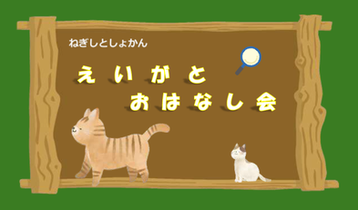 根岸図書館　えいがとおはなしかい
