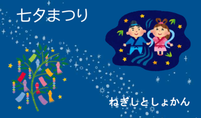 【根岸】七夕まつり