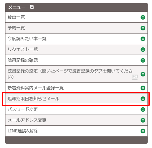 返却期限日お知らせメール
