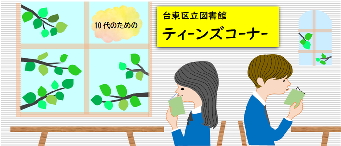 ティーンズコーナー
