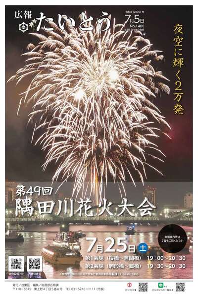 広報「たいとう」7月5日号1面