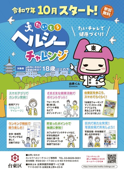 「たいとうヘルシーチャレンジ」チラシの画像