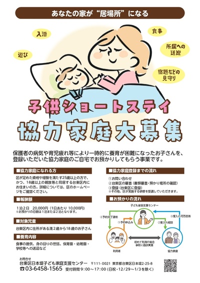 子供ショートステイ協力家庭