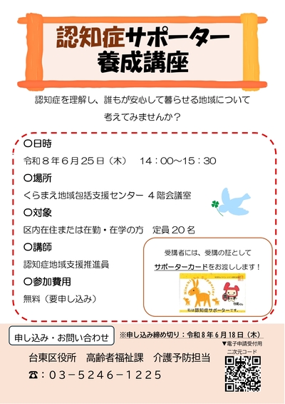 認知症サポーター養成講座のチラシ