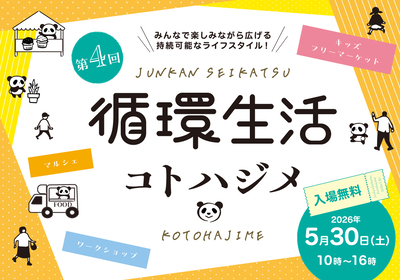 循環生活チラシ