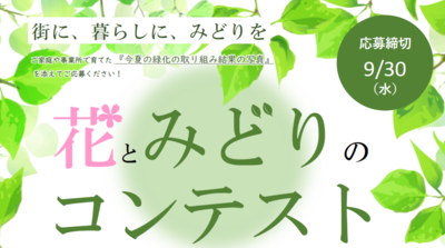 花とみどりのコンテストのポスター