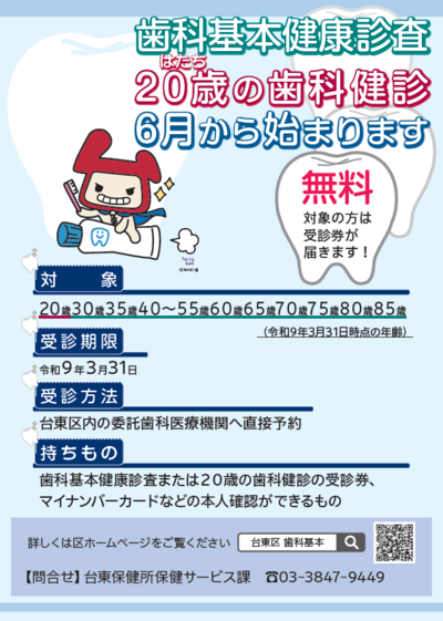歯科基本健康診査のチラシ