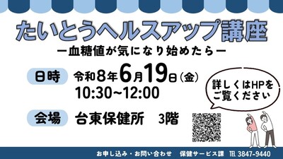 たいとうヘルスアップ講座概要