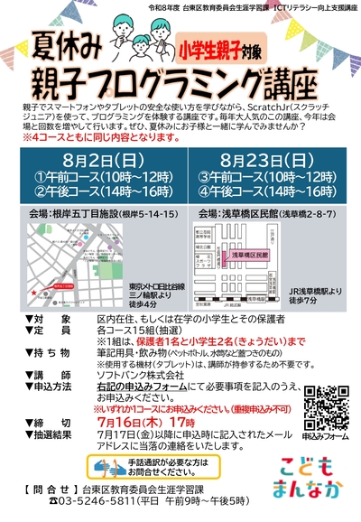 夏休み親子プログラミング講座チラシ