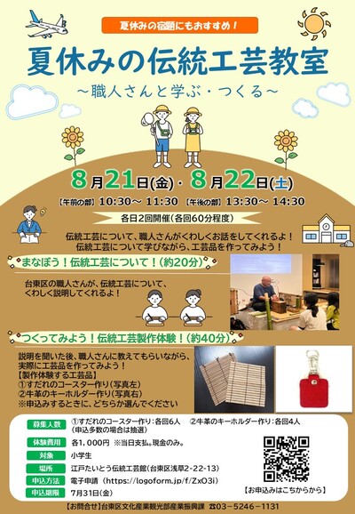 夏休みの伝統工芸教室チラシ