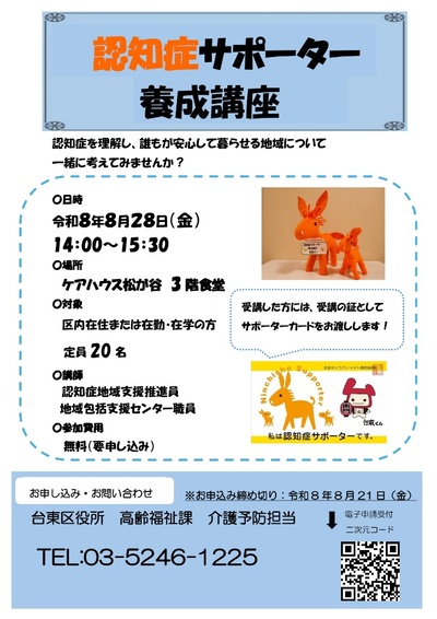 認知症サポーター養成講座チラシ