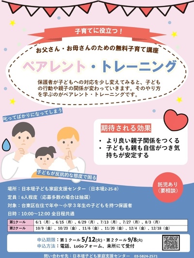 『ペアレント・トレーニング』　チラシ
