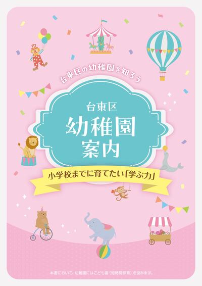 幼稚園案内表紙画像