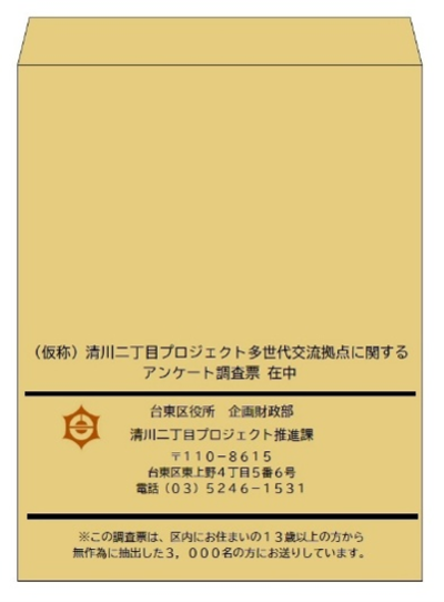 清川二丁目プロジェクトアンケート封筒の画像
