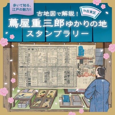 「蔦重ゆかりの地」古地図デジタルスタンプラリー