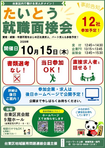 たいとう就職面接会チラシ
