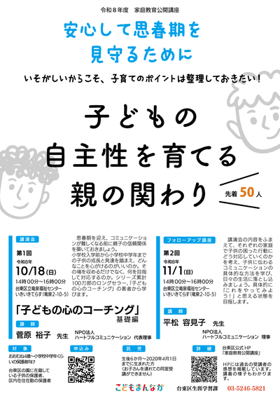 【講座】子どもの自主性を育てる親のかかわりチラシ