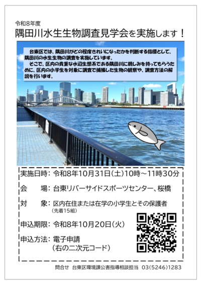 水生生物調査見学会チラシ