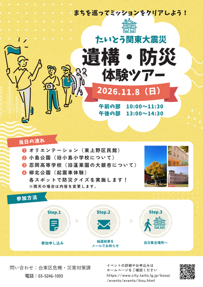 たいとう関東大震災遺構・防災体験ツアーチラシ