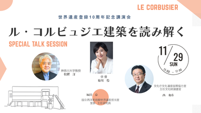世界遺産登録10周年記念講演会「ル・コルビュジエ建築を読み解く」チラシ