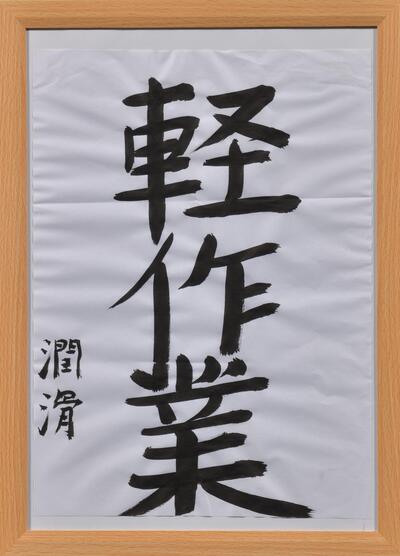 《軽作業》潤滑