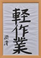 軽作業