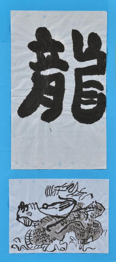 《龍》川崎 満